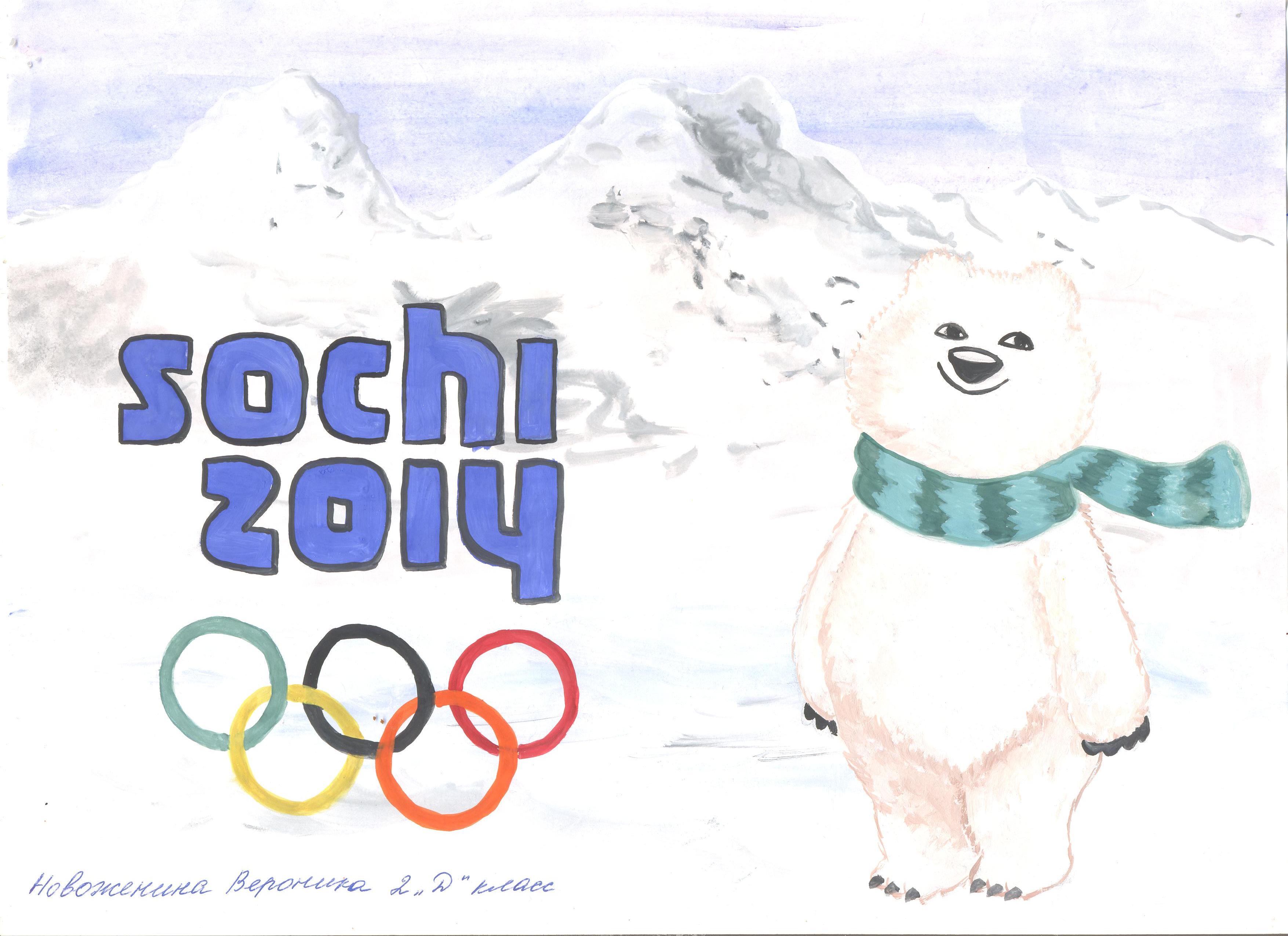 Игры олимпийские игры легкие. Сочи рисунок для детей. Рисунки зимнего Сочи. Рисунок на тему олимпиада в Сочи. Рисунок Сочи легкий.